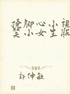 挠脚心小视频搞笑小女生版封面