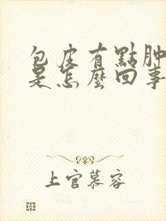 包皮有点肿和痒是怎么回事