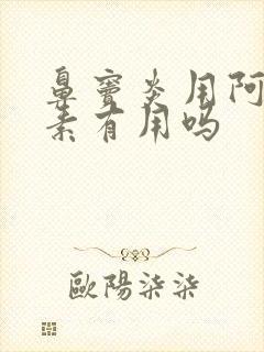 鼻窦炎用阿奇霉素有用吗