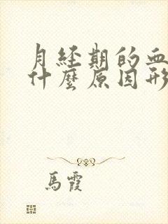 月经期的血块是什么原因形成的封面