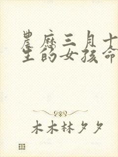 农历三月十五出生的女孩命