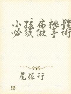 小孩扁桃体肥大必须做手术吗