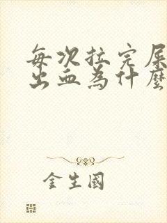 每次拉完屎后会出血为什么