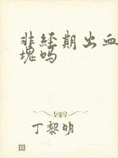 非经期出血有血块吗