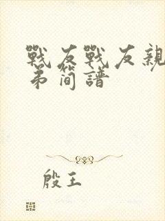 战友战友亲如兄弟简谱封面