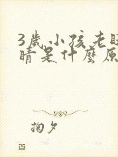 3岁小孩老眨眼睛是什么原因