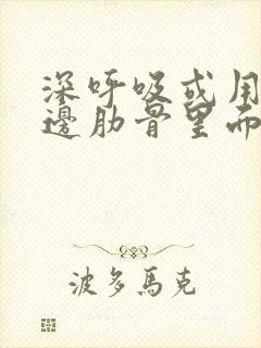 深呼吸或用力右边肋骨里面疼是怎么回事