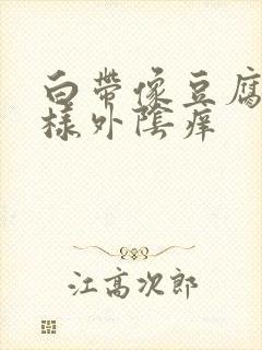 白带像豆腐渣一样外阴痒封面