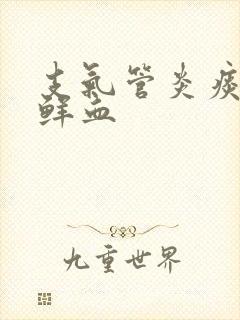 支气管炎痰中带鲜血