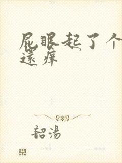 屁眼起了个疙瘩还痒封面