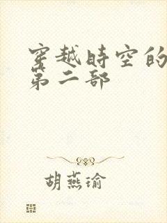 穿越时空的爱恋第二部