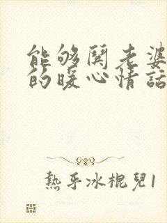 能够哄老婆开心的暖心情话