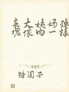 来大姨妈掉的血块像肉一样