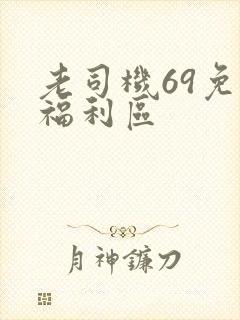 老司机69免费福利区