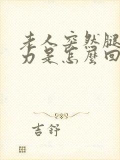 老人突然腿软无力是怎么回事