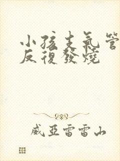 小孩支气管炎会反复发烧