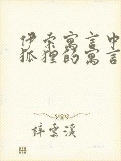 伊索寓言中有关狐狸的寓言故事有哪些封面