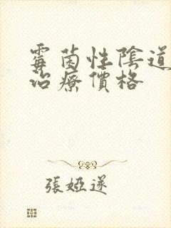 霉菌性阴道发炎治疗价格