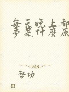 每天晚上都要做梦是什么原因