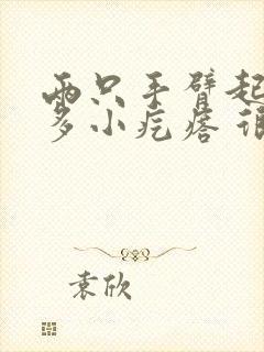 两只手臂起了很多小疙瘩 很痒