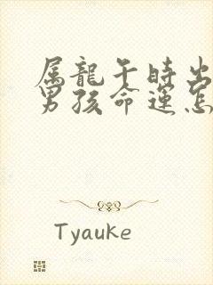 属龙午时出生的男孩命运怎么样封面