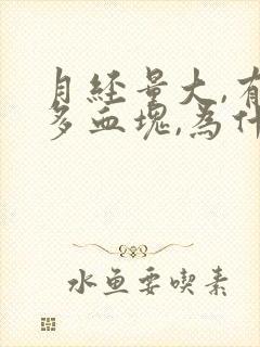 月经量大,有好多血块,为什么?封面