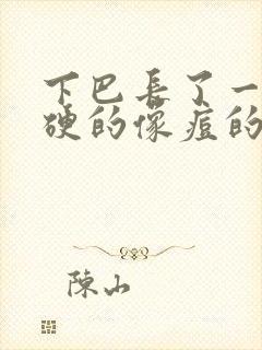 下巴长了一个硬硬的像痘的包怎么办