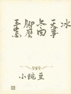 手脚冬天冰凉是怎么回事