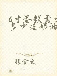 6寸蛋糕需要用多少淡奶油