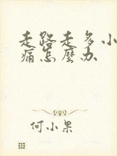 走路走多小腿酸痛怎么办