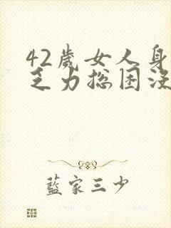 42岁女人身体乏力总困没精神