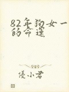 82年狗女一生的命运