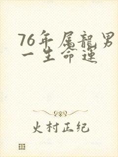 76年属龙男人一生命运封面