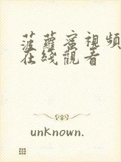 菠萝蜜视频国产在线观看封面