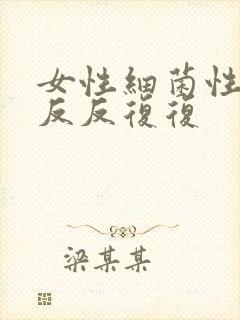 女性细菌性阴炎反反复复