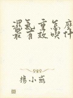 湿气重怎么排湿最有效吃什么