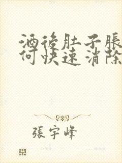 酒后肚子胀气如何快速消除