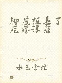 脚底板长了个硬疙瘩很痛封面