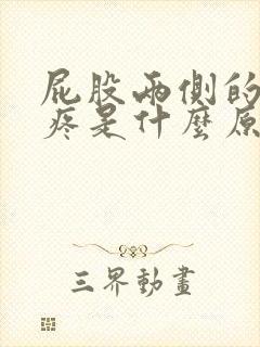 屁股两侧的骨头疼是什么原因