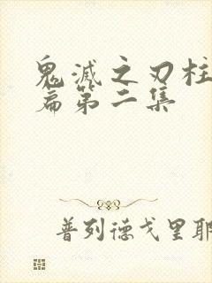 鬼灭之刃柱训练篇第二集