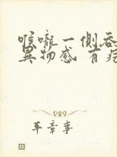 喉咙一侧吞咽有异物感 有疙瘩封面