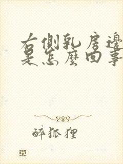 右侧乳房边缘疼是怎么回事女性