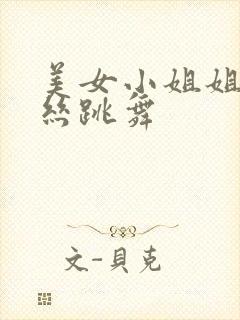 美女小姐姐穿黑丝跳舞封面