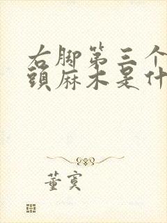 右脚第三个脚趾头麻木是什么原因