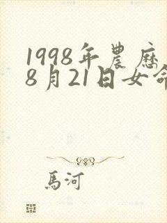 1998年农历8月21日女命运