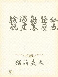 脸过敏发红痒还脱皮怎么办封面