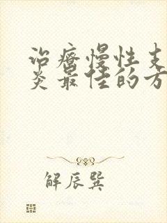 治疗慢性支气管炎最佳的方法