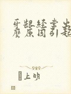 牙龈经常出血什么原因引起的怎么治