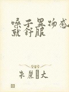 嗓子异物感打嗝就舒服