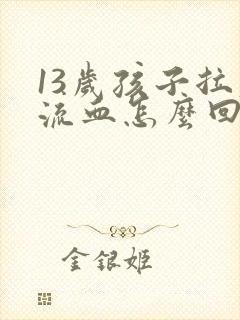 13岁孩子拉屎流血怎么回事